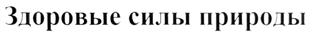 Здоровые силы природы