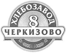 ХЛЕБОЗАВОД 8 ЧЕРКИЗОВО