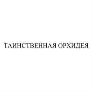 ТАИНСТВЕННАЯ ОРХИДЕЯ