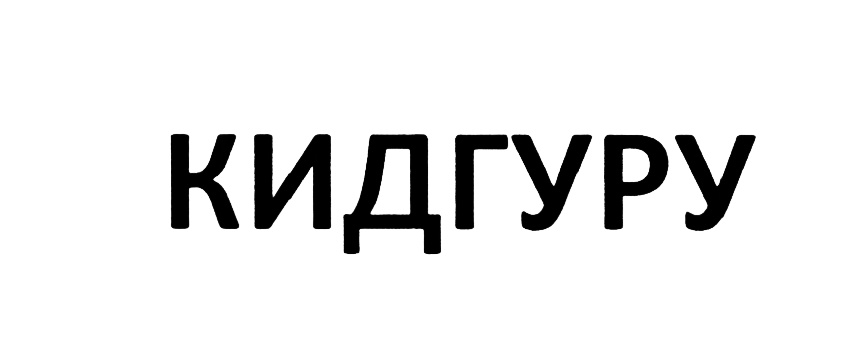 КИДГУРУ