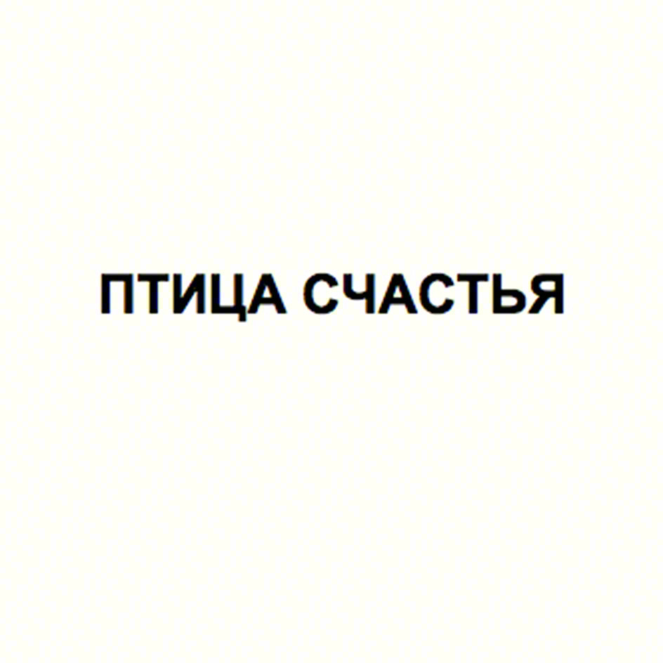 ПТИЦА СЧАСТЬЯ