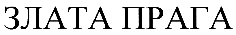 ЗЛАТА ПРАГА