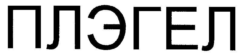 ПЛЭГЕЛ