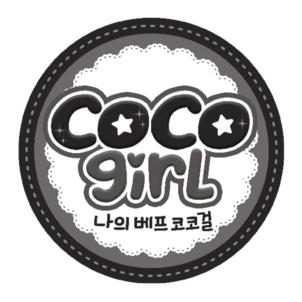 COCO girl 나의 비프 코코걸