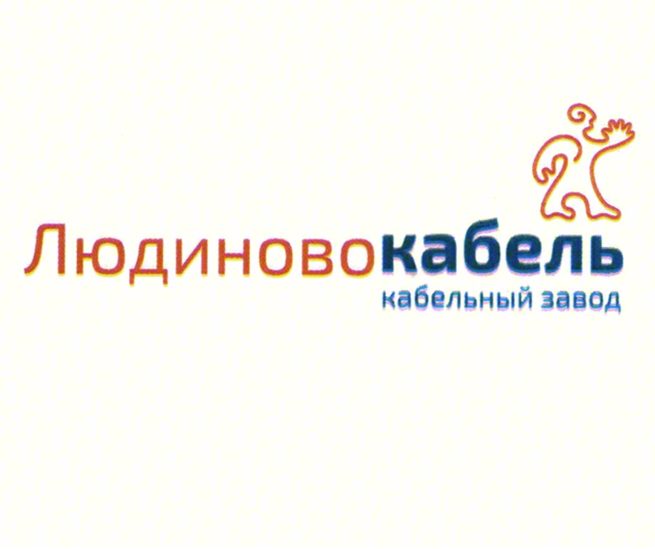 Людиновокабель кабельный завод