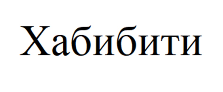 Изображение товарного знака (изобразительный знак)