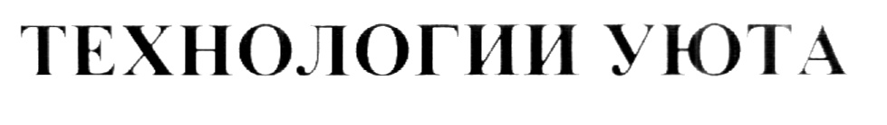 ТЕХНОЛОГИИ УЮТА