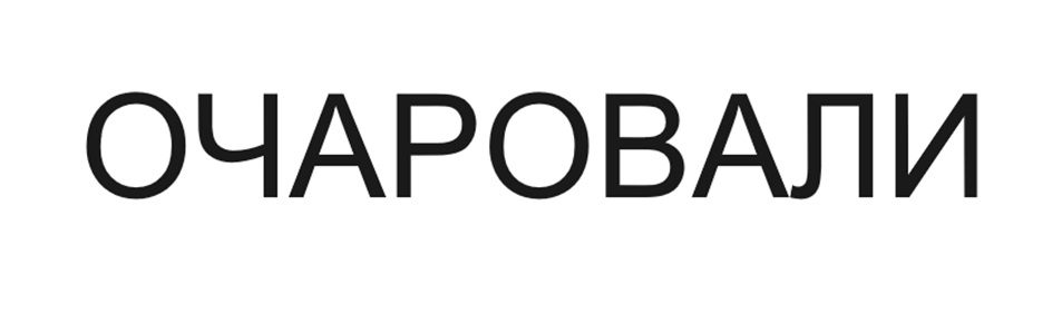 ОЧАРОВАЛИ