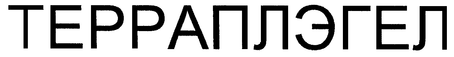 ТЕРАПЛЭГЕЛ