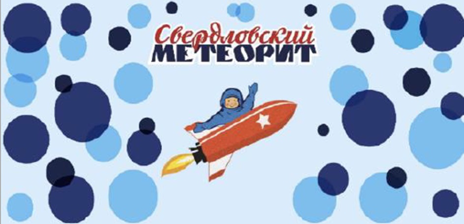 Свердловский МЕТЕОРИТ