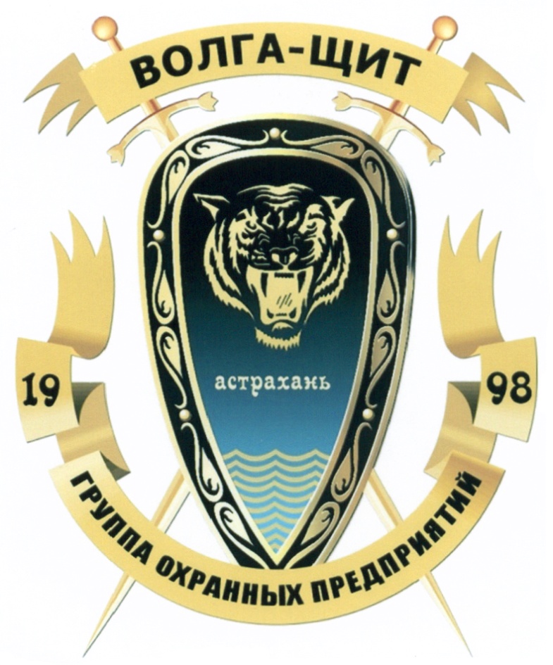 ВОЛГА-ЩИТ астрахань 19 98 ГРУППА ОХРАННЫХ ПРЕДПРИЯТИЙ