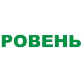 РОВЕНЬ