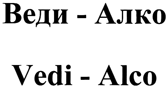 Изображение товарного знака Веди - Алко Vedi - Alco