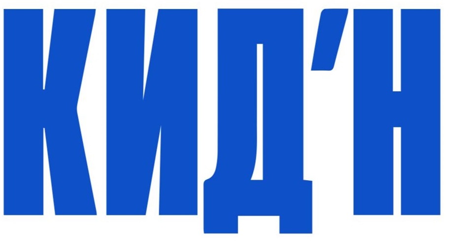 КИД'Н
