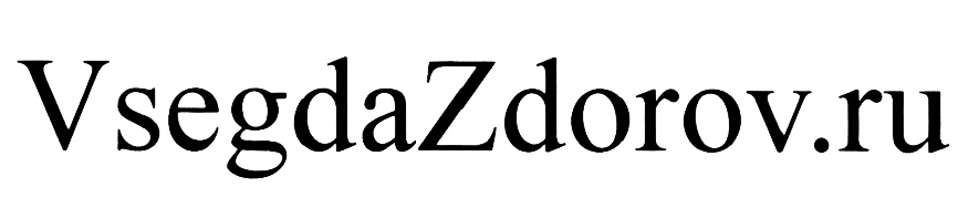 VsegdaZdorov.ru
