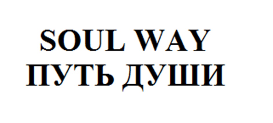 SOUL WAY ПУТЬ ДУШИ