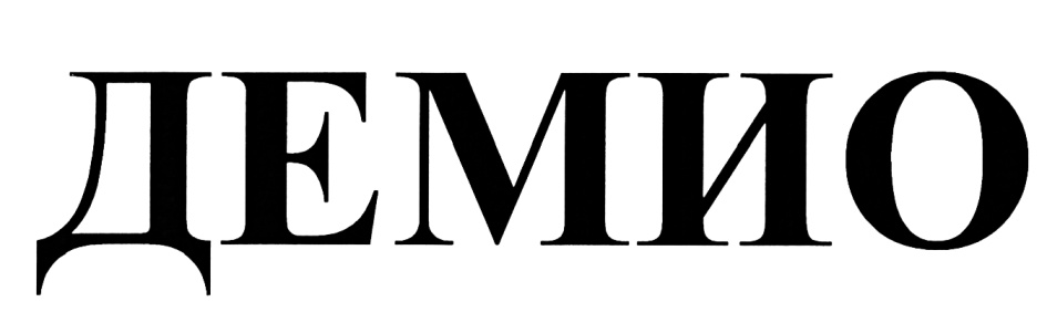 ДЕМИО