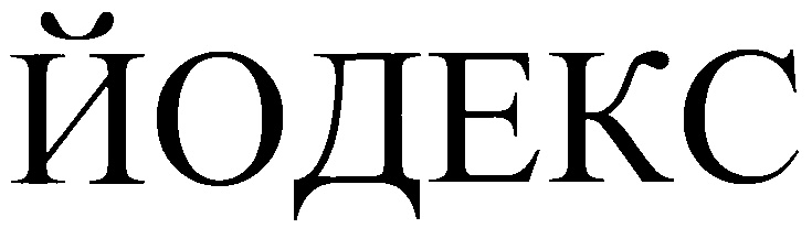 ЙОДЕКС