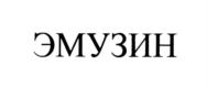 ЭМУЗИН