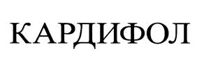 КАРДИФОЛ