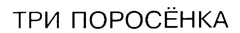 ТРИ ПОРОСЁНКА