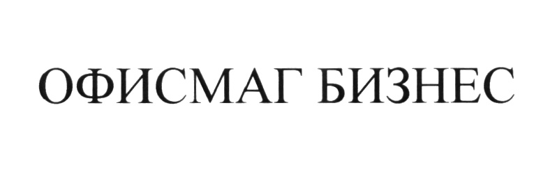 ОФИСМАГ БИЗНЕС