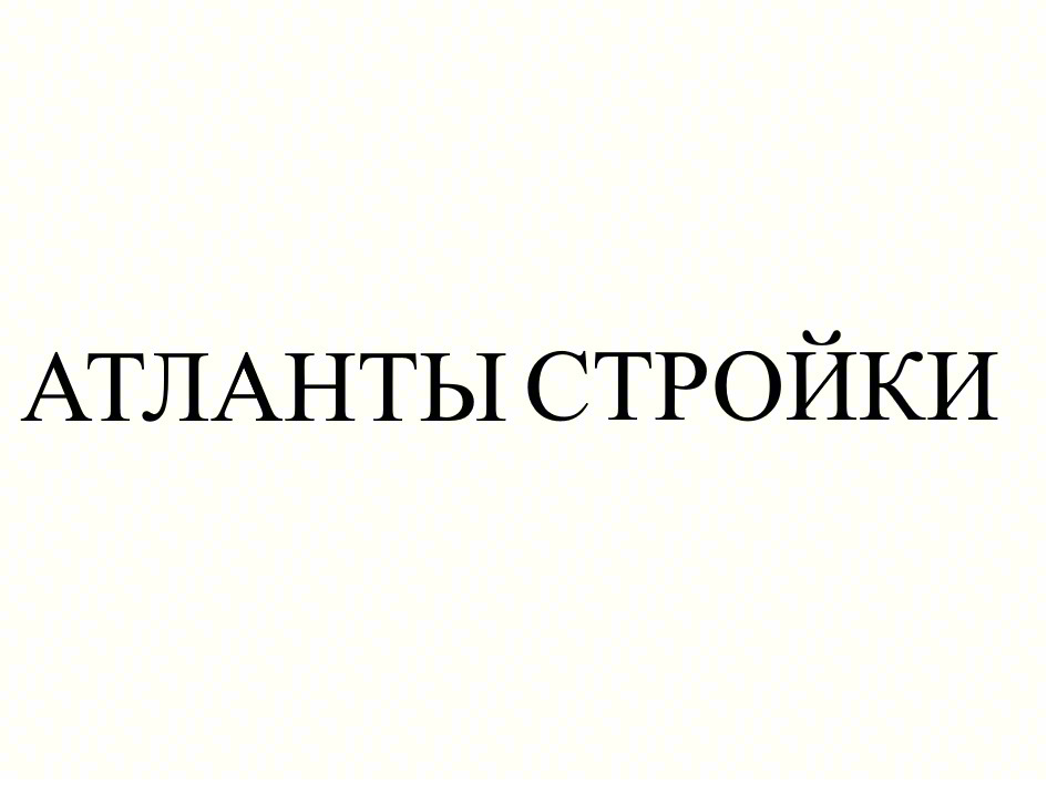 АТЛАНТЫ СТРОЙКИ
