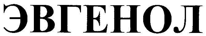 ЭВГЕНОЛ