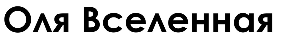 Оля Вселенная