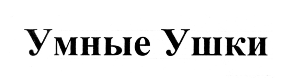 Умные Ушки