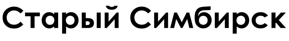 Старый Симбирск
