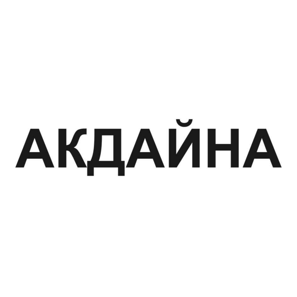 Изображение товарного знака АКДАЙНА