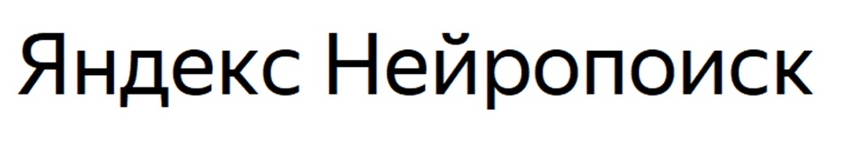 Изображение товарного знака Яндекс Нейропоиск