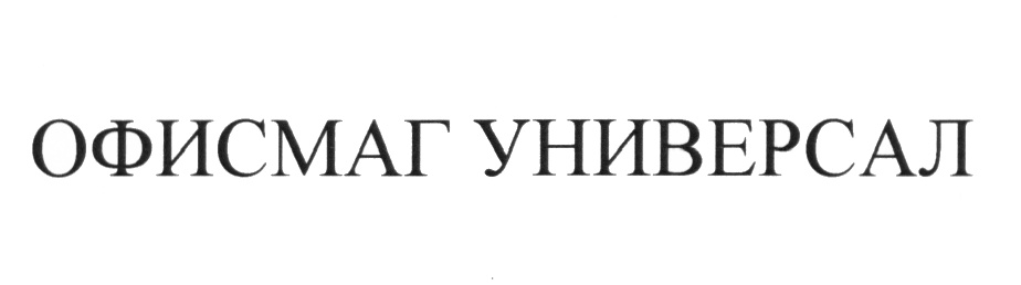 ОФИСМАГ УНИВЕРСАЛ