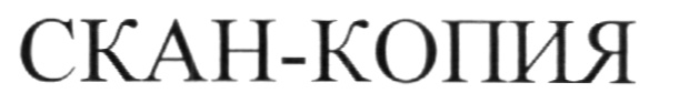 СКАН-КОПИЯ
