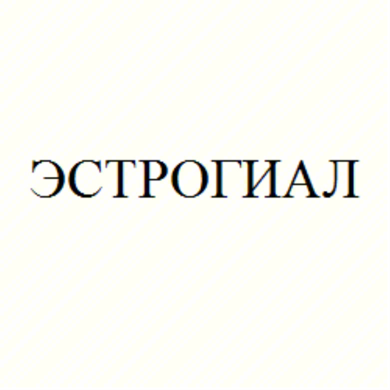 ЭСТРОГИАЛ