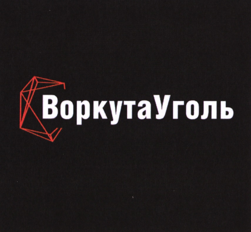 Изображение товарного знака ВоркутаУголь