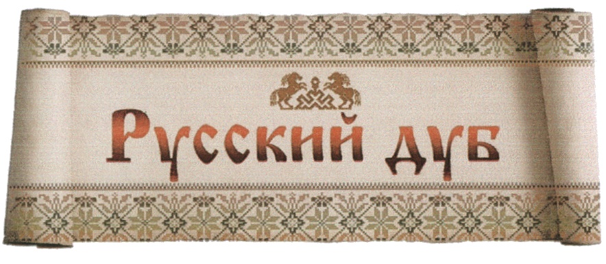 Русский Дуб