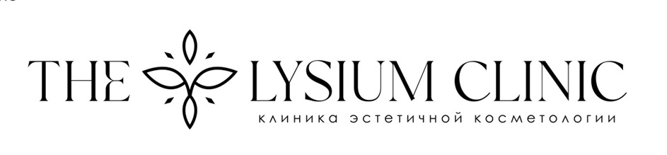 THE LYSIUM CLINIC КЛИНИКА ЭСТЕТИЧНОЙ КОСМЕТОЛОГИИ