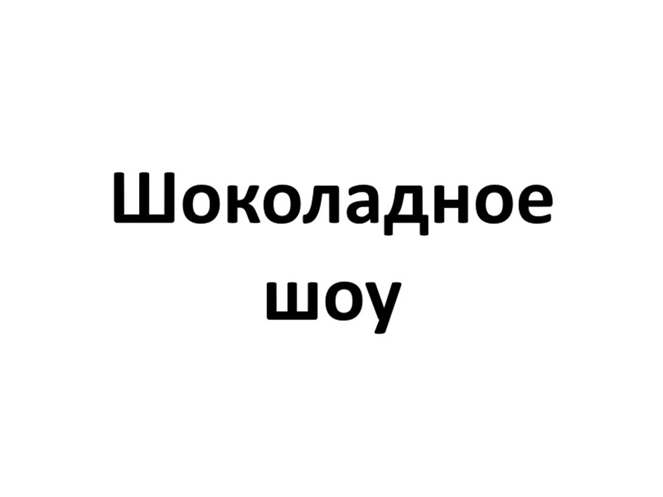 Изображение товарного знака (изобразительный знак)