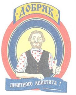 ДОБРЯК ПРИЯТНОГО АППЕТИТА !