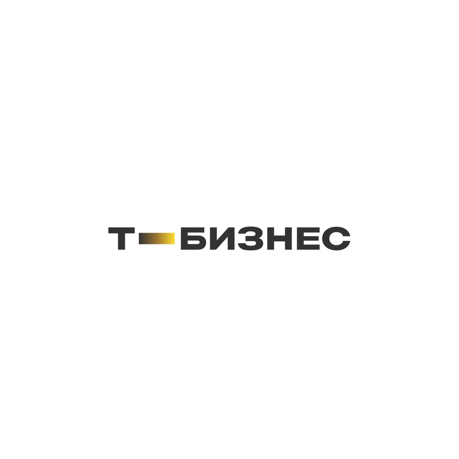 Изображение товарного знака Т-БИЗНЕС