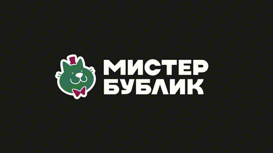 МИСТЕР БУБЛИК