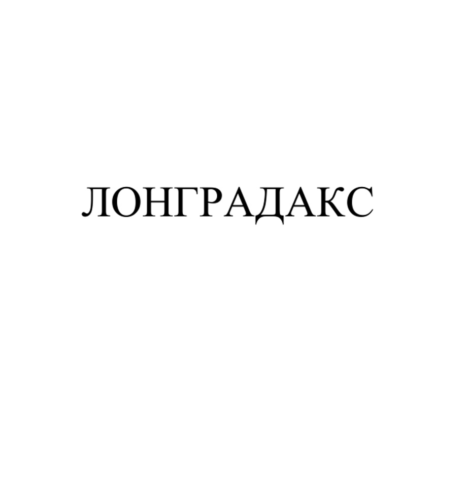Изображение товарного знака ЛОНГРАДАКС
