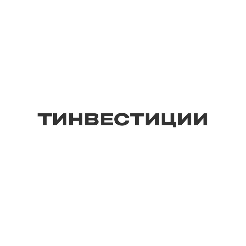 Изображение товарного знака ТИНВЕСТИЦИИ