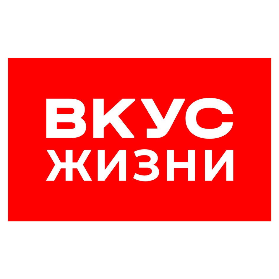Изображение товарного знака ВКУС ЖИЗНИ
