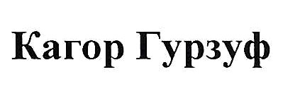 Изображение товарного знака Кагор Гурзуф