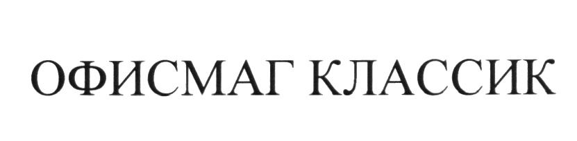 ОФИСМАГ КЛАССИК