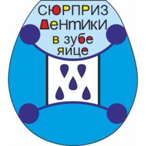 Изображение товарного знака СЮРПРИЗ ДеньМикс в зубе яйце