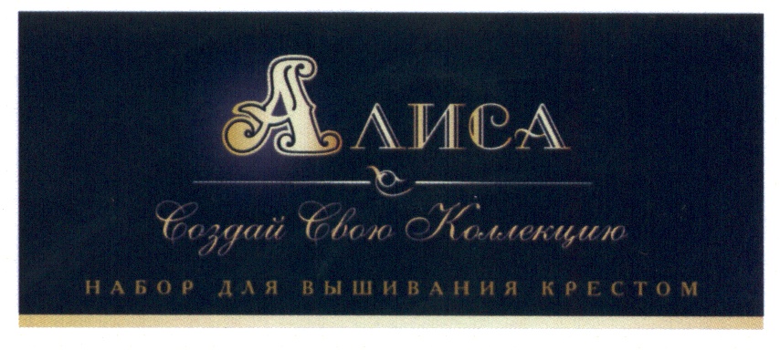 АЛИСА Создай Свои Желания НАБОР ДЛЯ ВЫШИВАНИЯ КРЕСТОМ